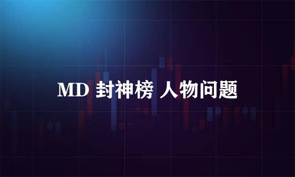 MD 封神榜 人物问题