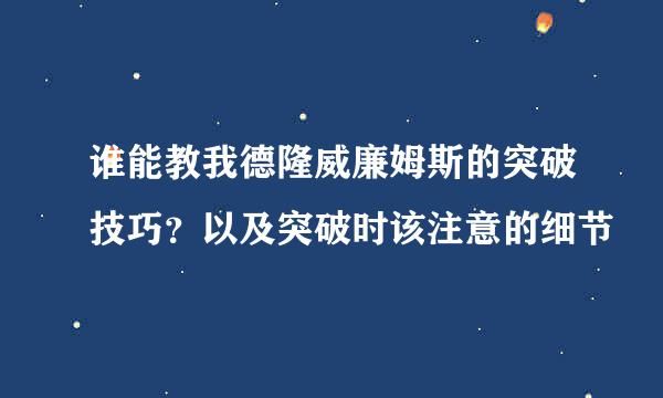 谁能教我德隆威廉姆斯的突破技巧？以及突破时该注意的细节