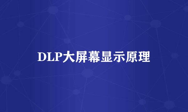 DLP大屏幕显示原理