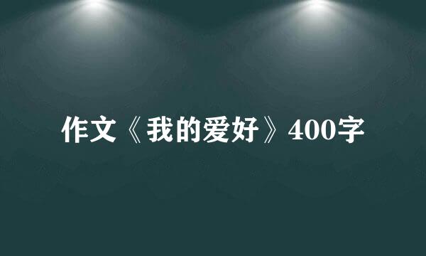 作文《我的爱好》400字