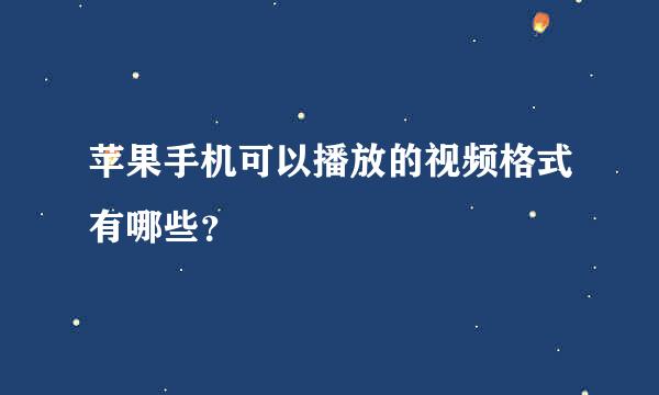 苹果手机可以播放的视频格式有哪些？