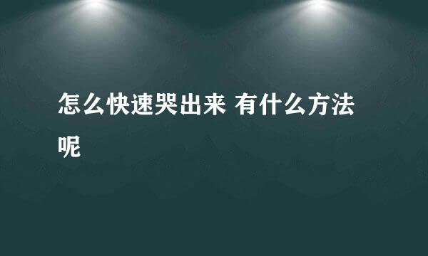 怎么快速哭出来 有什么方法呢