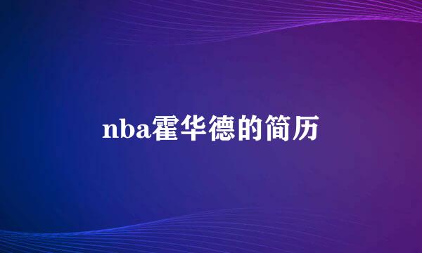 nba霍华德的简历