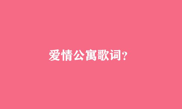 爱情公寓歌词？