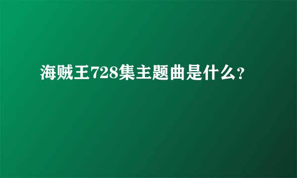 海贼王728集主题曲是什么？