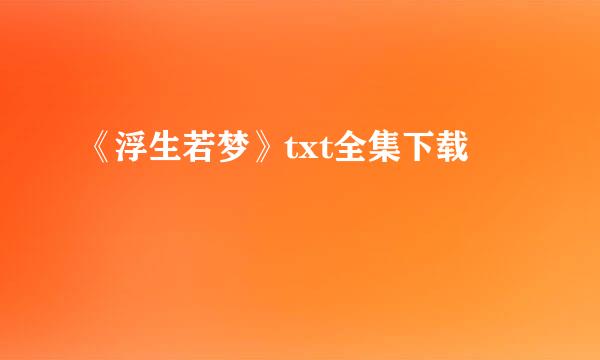 《浮生若梦》txt全集下载