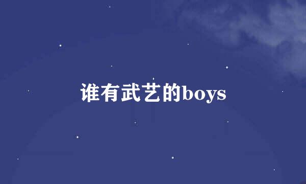 谁有武艺的boys