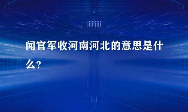 闻官军收河南河北的意思是什么？