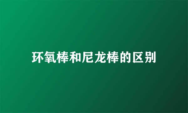 环氧棒和尼龙棒的区别