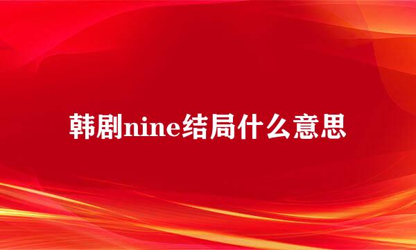 韩剧nine结局什么意思