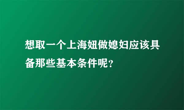 想取一个上海妞做媳妇应该具备那些基本条件呢？