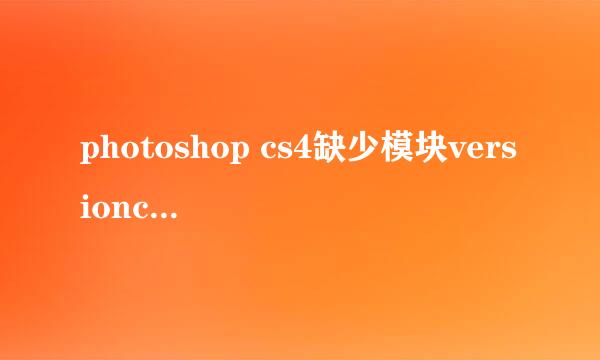 photoshop cs4缺少模块versioncue.dll