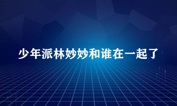 少年派林妙妙和谁在一起了