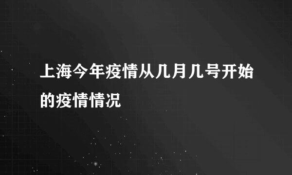 上海今年疫情从几月几号开始的疫情情况