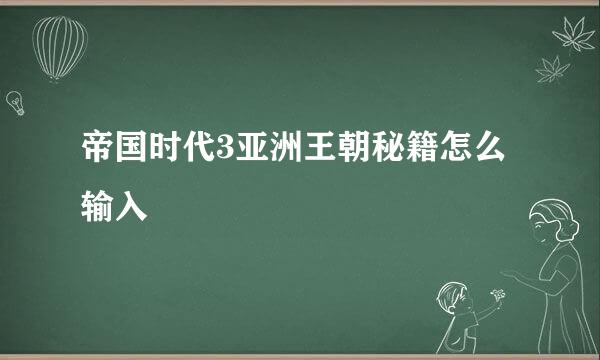 帝国时代3亚洲王朝秘籍怎么输入