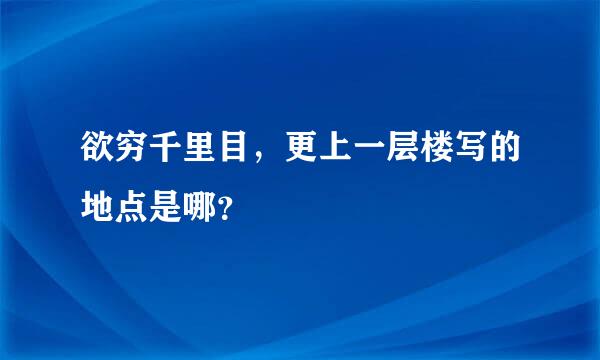 欲穷千里目，更上一层楼写的地点是哪？