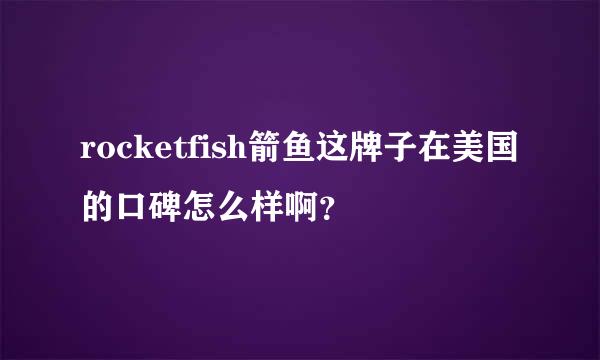 rocketfish箭鱼这牌子在美国的口碑怎么样啊？