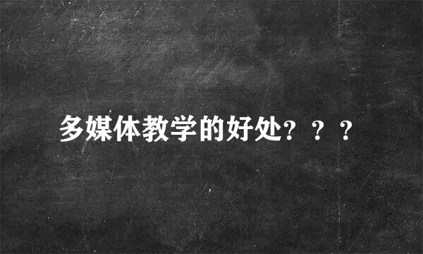 多媒体教学的好处？？？