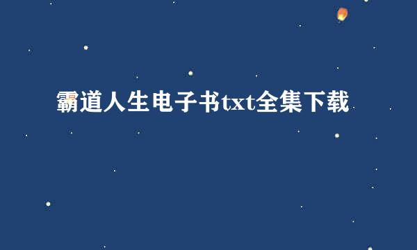 霸道人生电子书txt全集下载