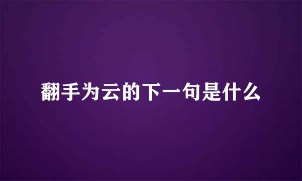 翻手为云的下一句是什么