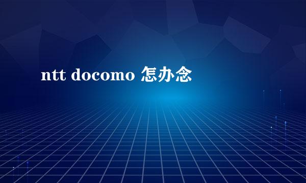 ntt docomo 怎办念