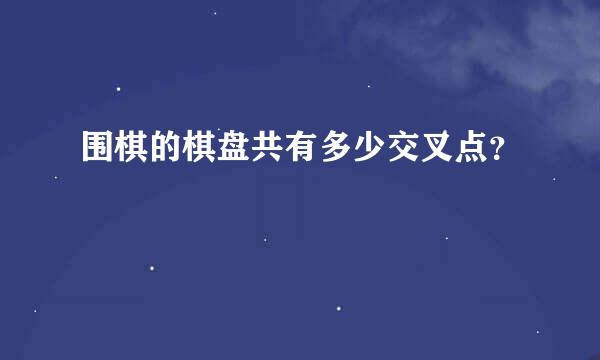 围棋的棋盘共有多少交叉点？