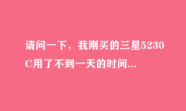 请问一下，我刚买的三星5230C用了不到一天的时间，就多次自动关机现象，是机器本身的质量问题吗？