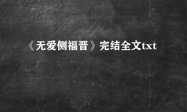 《无爱侧福晋》完结全文txt