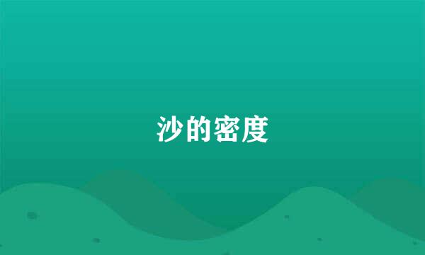 沙的密度