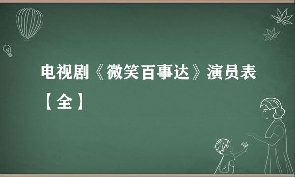 电视剧《微笑百事达》演员表【全】