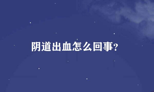 阴道出血怎么回事？