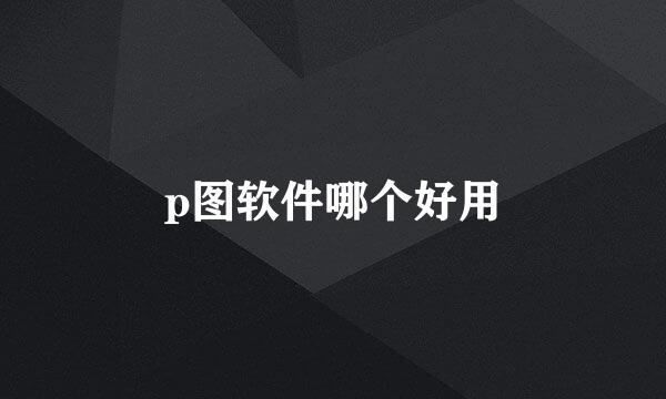 p图软件哪个好用