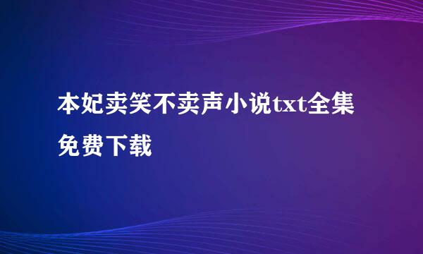 本妃卖笑不卖声小说txt全集免费下载