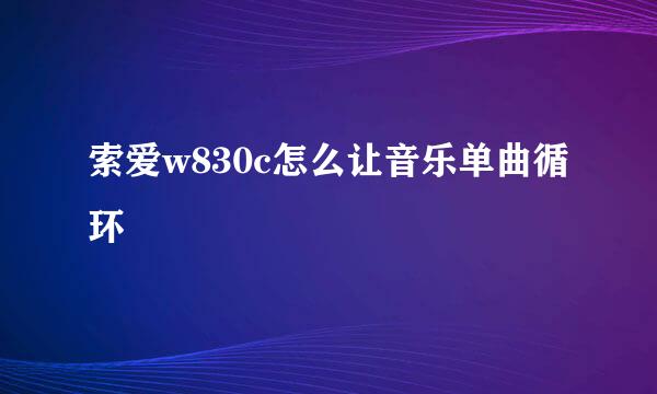 索爱w830c怎么让音乐单曲循环