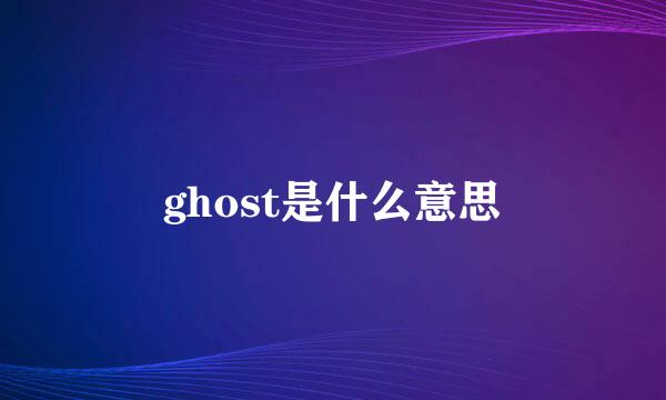 ghost是什么意思