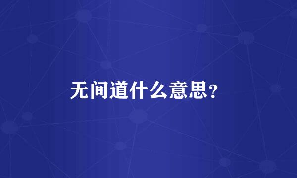 无间道什么意思？