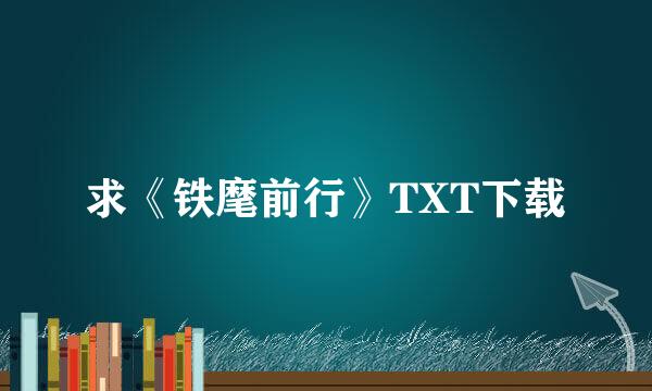 求《铁麾前行》TXT下载