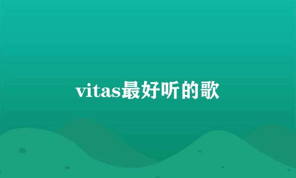 vitas最好听的歌