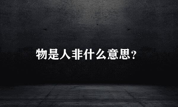 物是人非什么意思？