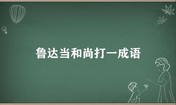 鲁达当和尚打一成语