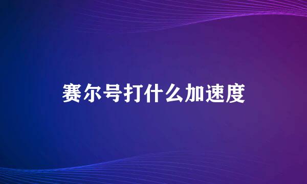 赛尔号打什么加速度