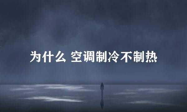 为什么 空调制冷不制热