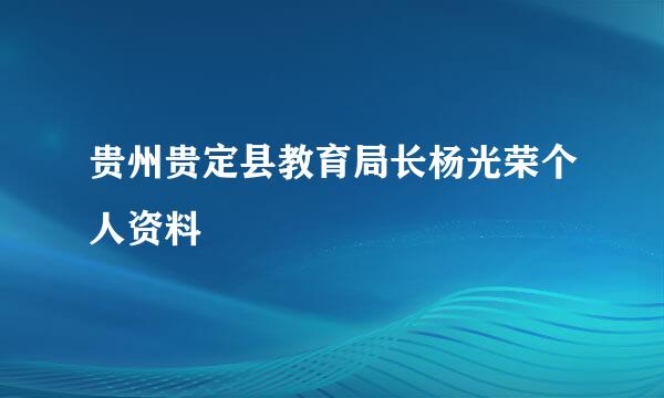 贵州贵定县教育局长杨光荣个人资料