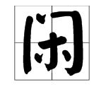 “闲”字能组哪些词语？