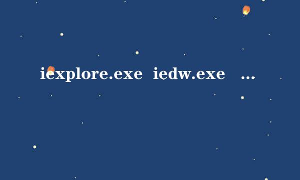 iexplore.exe  iedw.exe   hmmapi.dll  这三个文件就病毒吗?