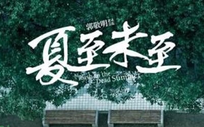 夏至未至第二部什么时候上映