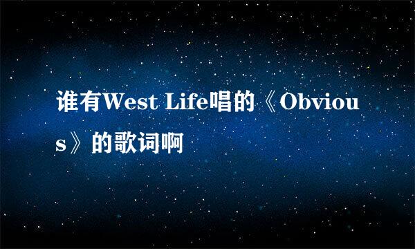 谁有West Life唱的《Obvious》的歌词啊