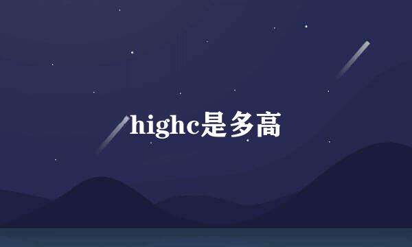 highc是多高