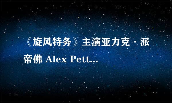 《旋风特务》主演亚力克·派帝佛 Alex Pettyfer资料。