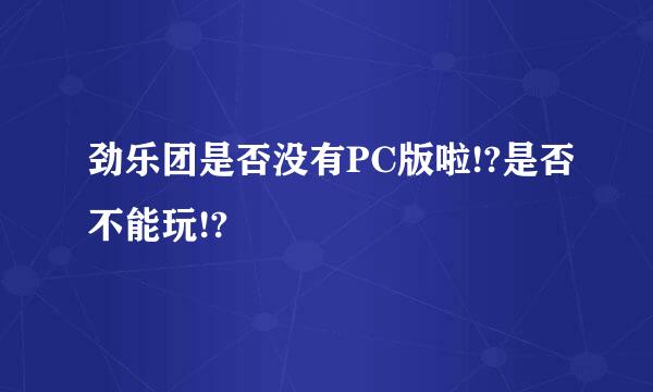 劲乐团是否没有PC版啦!?是否不能玩!?